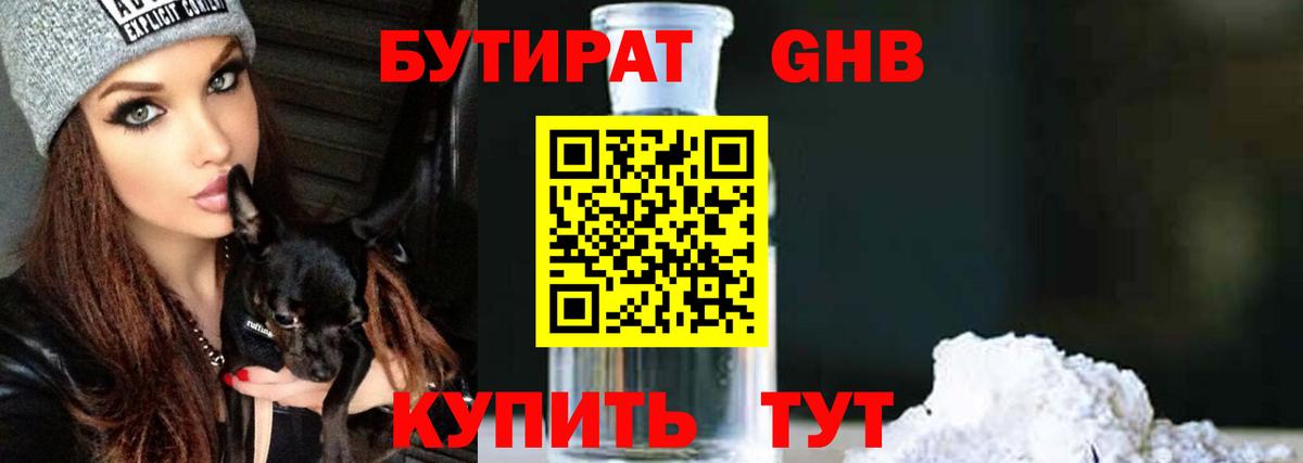 БУТИРАТ Butirat  Грозный 